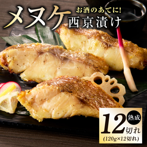 メヌケ 西京漬け 120g×12切れ【熟成 海産物 魚 惣菜 西京焼き 味噌 小分け お酒のあて 訳あり サイズ不揃い 切り身 冷凍】 kgp0085 2167131 - 大阪府泉佐野市