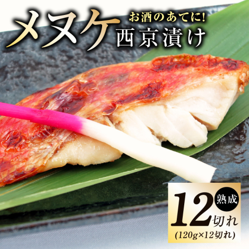 メヌケ 西京漬け 120g×12切れ【熟成 海産物 魚 惣菜 西京焼き 味噌 小分け お酒のあて 訳あり サイズ不揃い 切り身 冷凍】 G2787 2167131 - 大阪府泉佐野市