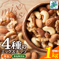 【無塩＆無添加】4種のミックスナッツ 1kg【アーモンド くるみ カシューナッツ マカダミア 素焼き 真空パック 低温ロースト おつまみ】 010B1712