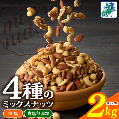 【無塩＆無添加】4種のミックスナッツ 2kg【1kg×2袋 アーモンド くるみ カシューナッツ マカダミア 素焼き 真空パック 低温ロースト おつまみ】 020C482 2167133 - 大阪府泉佐野市