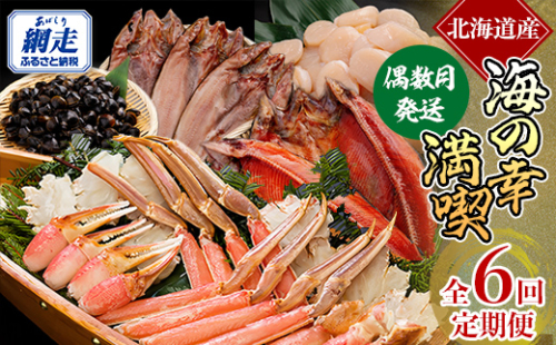 偶数月にお届け（全6回） オホーツク網走 美味海鮮定期便 ABE106 2167139 - 北海道網走市