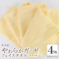 【スピード発送】やわらかガーゼ フェイスタオル 4枚 クリーム 34×87cm 泉州産タオル G2729