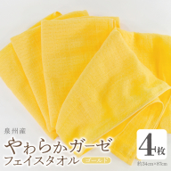 【スピード発送】やわらかガーゼ フェイスタオル 4枚 ゴールド 約34×87cm 泉州産タオル G2731