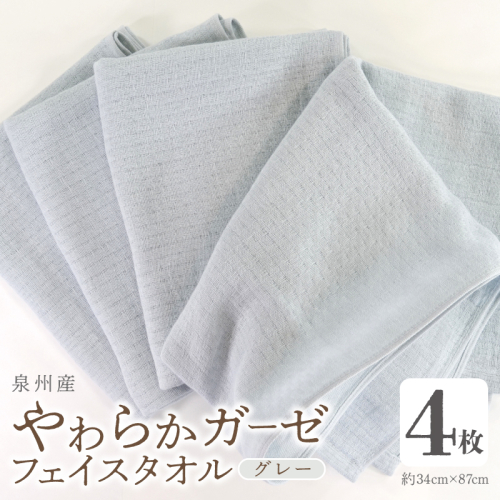 【スピード発送】やわらかガーゼ フェイスタオル 4枚 グレー 約34×87cm 泉州産タオル G2732 2167143 - 大阪府泉佐野市