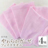 【スピード発送】やわらかガーゼ フェイスタオル 4枚 ピンク 約34×87cm泉州産タオル G2733