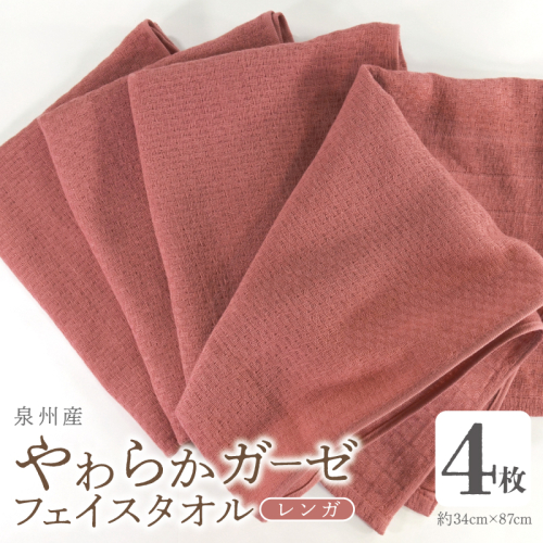 【スピード発送】やわらかガーゼ フェイスタオル 4枚 レンガ 約34×87cm 泉州産タオル G2735 2167146 - 大阪府泉佐野市