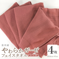 【スピード発送】やわらかガーゼ フェイスタオル 4枚 レンガ 約34×87cm 泉州産タオル G2735