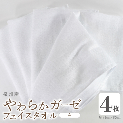 【スピード発送】やわらかガーゼ フェイスタオル 4枚 白 約34×87cm 泉州産タオル G2736 2167147 - 大阪府泉佐野市