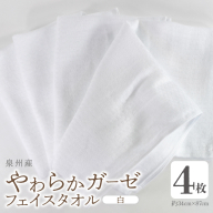 【スピード発送】やわらかガーゼ フェイスタオル 4枚 白 約34×87cm 泉州産タオル G2736