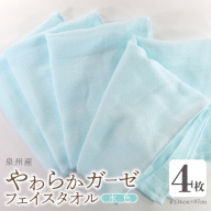 【スピード発送】やわらかガーゼ フェイスタオル 4枚 水色 約34×87cm 泉州産タオル G2737