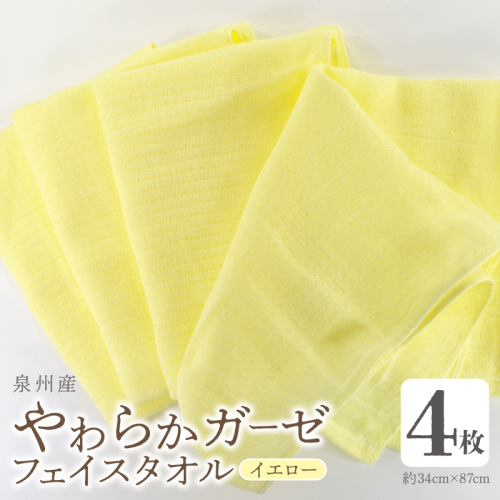 【スピード発送】やわらかガーゼ フェイスタオル 4枚 イエロー 約34×87cm 泉州産タオル G2738 2167149 - 大阪府泉佐野市
