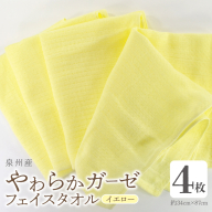 【スピード発送】やわらかガーゼ フェイスタオル 4枚 イエロー 約34×87cm 泉州産タオル G2738