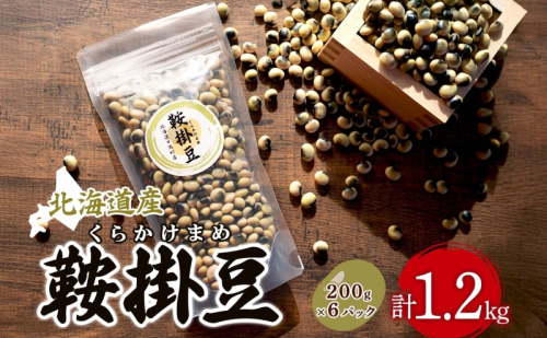 北海道産 鞍掛豆 200g 6パック 豆 大豆 豆ごはん そのまま 生 贈答 ギフト 常温 北海道 日高町 2167150 - 北海道日高町