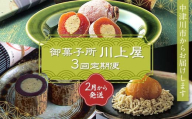 御菓子所 川上屋【定期便】2月発送柿の美きんとん・3月発送ささめささ栗・4月発送嬉しの栗 F4N-1927