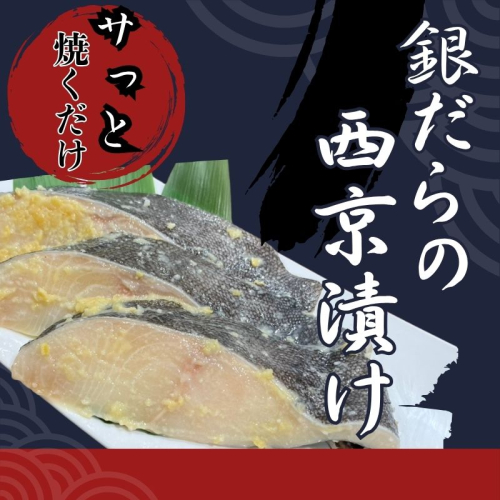銀だら西京漬け 銀だら 西京漬け 冷凍 切り身 焼くだけ 朝食 夕食 2167198 - 山梨県都留市