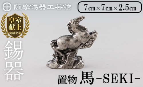 K-577 薩摩錫器 馬 −SEKIー【薩摩錫器工芸館】霧島市 鹿児島 伝統工芸品 錫製品 錫製 置物 馬 小物 インテリア 日用品錫 ギフト 贈答 贈り物 プレゼント 2167202 - 鹿児島県霧島市