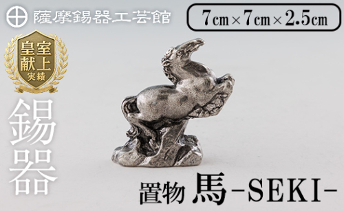 K-577 薩摩錫器 馬 −SEKIー【薩摩錫器工芸館】霧島市 鹿児島 伝統工芸品 錫製品 錫製 置物 馬 小物 インテリア 日用品錫 ギフト 贈答 贈り物 プレゼント 2167202 - 鹿児島県霧島市