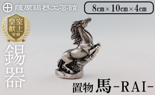 K-576 薩摩錫器 馬 −RAIー 【薩摩錫器工芸館】霧島市 鹿児島 伝統工芸品 錫製品 錫製 置物 馬 小物 インテリア 日用品錫 ギフト 贈答 贈り物 プレゼント 2167203 - 鹿児島県霧島市