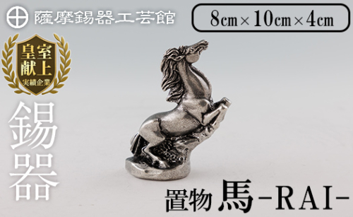 K-576 薩摩錫器 馬 RAIー 【薩摩錫器工芸館】霧島市 鹿児島 伝統工芸品 錫製品 錫製 置物 馬 小物 インテリア 日用品錫 ギフト 贈答 贈り物 プレゼント 2167203 - 鹿児島県霧島市