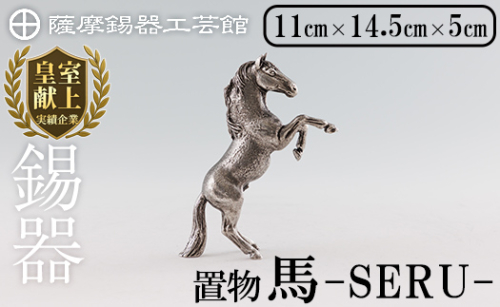 K-578 薩摩錫器 立ち馬 −SERUー【薩摩錫器工芸館】霧島市 鹿児島 伝統工芸品 錫製品 錫製 置物 馬 小物 インテリア 日用品錫 ギフト 贈答 贈り物 プレゼント 2167207 - 鹿児島県霧島市
