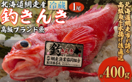 【網走産】高級ブランド釣きんき 1尾【冷蔵】（2025年5月15日より順次発送） ABJ016