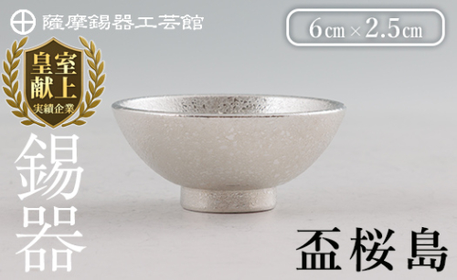 K-579-A 薩摩錫器 盃桜島 1個【薩摩錫器工芸館】霧島市 鹿児島 伝統工芸品 錫製品 錫製 盃 食器 日用品錫 ギフト 贈答 贈り物 プレゼント 2167209 - 鹿児島県霧島市