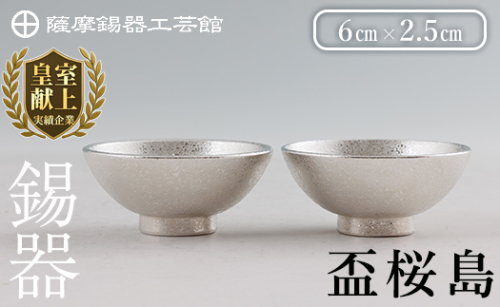 K-579-B 薩摩錫器 盃桜島 2個【薩摩錫器工芸館】霧島市 鹿児島 伝統工芸品 錫製品 錫製 盃 食器 日用品錫 ギフト 贈答 贈り物 プレゼント 2167210 - 鹿児島県霧島市