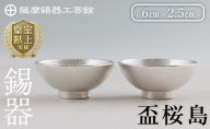 K-579-B 薩摩錫器 盃桜島 2個【薩摩錫器工芸館】霧島市 鹿児島 伝統工芸品 錫製品 錫製 盃 食器 日用品錫 ギフト 贈答 贈り物 プレゼント