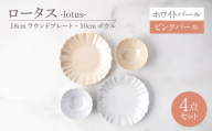【美濃焼】ロータス 18cmラウンドプレート・10cmボウル 2色ペアセット ホワイトパール×ピンクパール【一洋陶園】うつわ ペア セット [MFQ035]