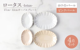 17cmは取り皿、12cmはタレや薬味皿にちょうどよいサイズ。陶器 うつわ オーバルプレート ペア 美濃焼 ホワイト ピンク セット【色について】商品写真はできる限り実物の色に近づけるよう徹底しており