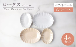 陶器 オーバルプレート ペア ホワイト ピンク 美濃焼 うつわ セット【色について】商品写真はできる限り実物の色に近づけるよう徹底しておりますが、 お使いのモニター設定、お部屋の照明等により実際の商品