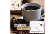 とびだす焙煎所 とびだすブレンド 200g 【粉】