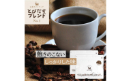 とびだす焙煎所 とびだすブレンド 500g (250g×2袋) 【豆】