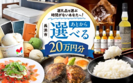 【あとから選べる】長浜市ふるさとギフト 20万円分 ウイスキー AMAHAGAN 酒 近江牛 サーモン エアウィーヴ アイス 米 ハンバーグ 皮 定期便 ギフト カタログ あとからセレクト [AQXX035]