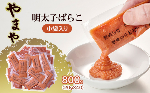 明太子 やまや 明太子ばらこ小袋入り (20g×40) 2025年11月上旬より順次発送 小袋 辛子明太子 魚介類 魚卵 水産加工品 2167333 - 福岡県大刀洗町
