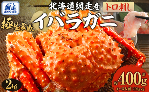 【極生食感】イバラガニ トロ刺し《200g×2p》約4～5人前（2025年4月15日より順次発送） ABJ020 2167336 - 北海道網走市
