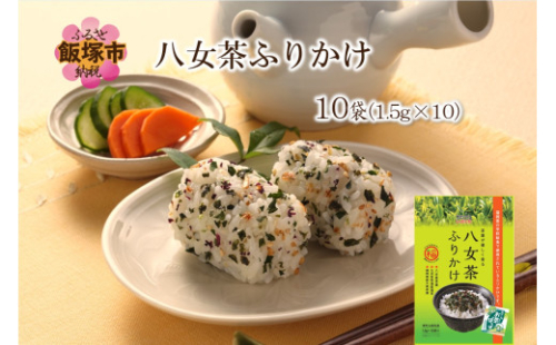 八女茶ふりかけ【A5-493】 2167340 - 福岡県飯塚市