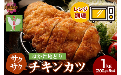 レンジ調理！はかた地どり サクサクチキンカツ【A5-501】 2167377 - 福岡県飯塚市