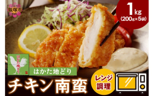 レンジ調理！はかた地どり チキン南蛮【A5-502】 2167378 - 福岡県飯塚市