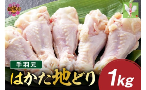 はかた地どり 手羽元 1kg【A-846】 2167379 - 福岡県飯塚市