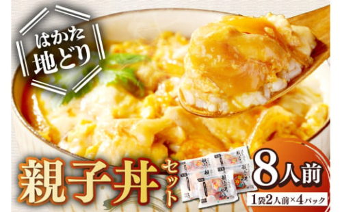 はかた地どり 親子丼セット【A4-044】 2167380 - 福岡県飯塚市