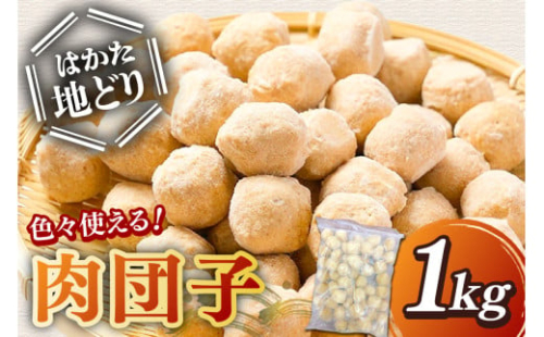 はかた地どり 肉団子 1kg【A-859】 2167382 - 福岡県飯塚市