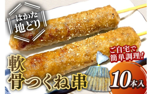 はかた地どり 軟骨つくね串 10本入【A-860】 2167384 - 福岡県飯塚市