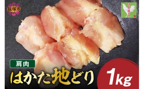 はかた地どり 肩肉 1kg【A2-154】 2167385 - 福岡県飯塚市
