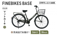 《9月末までの限定寄付額》完成品でお届け!《7月下旬頃発送》26インチ 自転車 街乗り自転車 人気 SHIMANOパーツ ブリーズ シマノ 内装3段変速 シティサイクル LEDライト 変速付き 安全基準BAA付き おしゃれ オリジナル 自転車 BASE-FBB263＜マットカーキ（BG）＞［ 京都 老舗 自転車メーカー シティサイクル カジュアル＆スポーティー 組立不要 人気 おすすめ ツーリング サイクリング 通勤 通学 通販 送料無料 ふるさと納税 ］