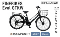 [9月末までの限定寄付額][8月下旬頃発送]完成品でお届け! 電動自転車 2025年モデル 外装6段変速 26インチ 自転車 人気 [京都 メーカー 組立不要 すぐ乗れる 電動自転車 おしゃれ 安全基準BAA付き LEDライト おすすめ 通勤 通学 スポーツ アウトドア ツーリング ブランド 丸石サイクル 送料無料 ふるさと納税 ]GTKW-EVOL-EGK66A[マットブラック]