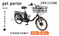 [9月末までの限定寄付額][8月下旬頃発送]完成品でお届け! 電動自転車 20インチ 11.1Ah ペット乗せ 自転車 ペットポーター[京都 自転車 メーカー 組立不要 すぐ乗れる ペットとお出かけ 電動自転車 おしゃれ 安全基準BAA付き LEDライト 人気 おすすめ 自転車 通勤 通学 スポーツ アウトドア ツーリング ブランド 丸石サイクル 自転車 送料無料 ふるさと納税 ]PET-ASPET203Z-FB[マットブラック(K65T)]