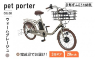 [9月末までの限定寄付額][8月下旬頃発送]完成品でお届け! 電動自転車 20インチ 11.1Ah ペット乗せ 自転車 ペットポーター[京都 自転車 メーカー 組立不要 すぐ乗れる ペットとお出かけ 電動自転車 おしゃれ 安全基準BAA付き LEDライト 人気 おすすめ 自転車 通勤 通学 スポーツ アウトドア ツーリング ブランド 丸石サイクル 自転車 送料無料 ふるさと納税 ] PET-ASPET203Z-FB[ウォームグレージュ(N15E)]
