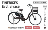 [9月末までの限定寄付額][8月下旬頃発送]完成品でお届け! 電動自転車 2025年モデル 3段変速 26インチ 自転車 人気 [京都 メーカー 組立不要 すぐ乗れる 電動自転車 安全基準BAA付き LEDライト おすすめ 通勤 通学 スポーツ アウトドア ツーリング ブランド アサヒサイクル 送料無料 ふるさと納税 ]VIVACE-EVOL-EVV63A[ダークチョコレート]
