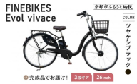 [9月末までの限定寄付額][8月下旬頃発送]完成品でお届け! 電動自転車 2025年モデル 3段変速 26インチ 自転車 人気 [京都 メーカー 組立不要 すぐ乗れる 電動自転車 安全基準BAA付き LEDライト おすすめ 通勤 通学 スポーツ アウトドア ツーリング ブランド アサヒサイクル 送料無料 ふるさと納税 ]VIVACE-EVOL-EVV63A[ツヤケシブラック]